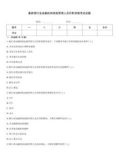 最新银行业金融机构高级管理人员任职资格考试试题