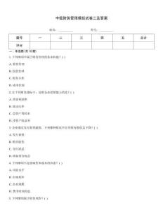 中级财务管理模拟试卷二及答案