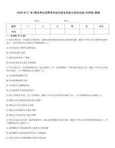《2026年[广东]事业单位招聘考试综合类专业能力测试试卷(法律类)真题