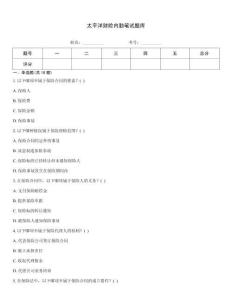 太平洋财险内勤笔试题库