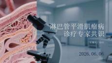 淋巴管平滑肌瘤病診療專家共識