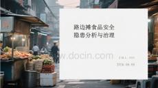 路邊攤食品安全隱患分析與治理