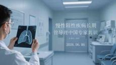 慢性阻塞性肺疾病長(zhǎng)期管理中國(guó)專家共識(shí)