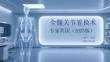 全髖關節置換術專家共識（2025版）