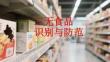 三無食品識別與防范