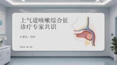 上氣道咳嗽綜合征診療專家共識(shí)
