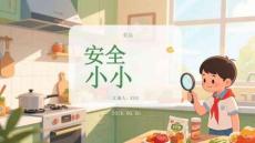 食品安全小小宣传员