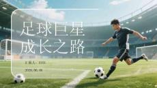 足球巨星成長之路