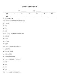 环保知识竞赛题库及答案