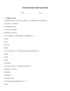 養(yǎng)老護(hù)理員初級(jí)練習(xí)題庫(kù)及參考答案