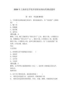 2026年上海杉達(dá)學(xué)院單招職業(yè)傾向性測(cè)試題庫含答案詳解（模擬題）