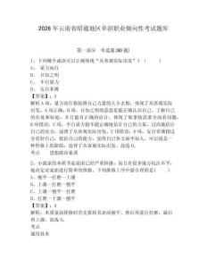 2026年云南省昭通地區(qū)單招職業(yè)傾向性考試題庫附參考答案詳解ab卷