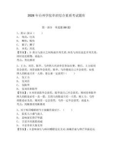 2026年臺(tái)州學(xué)院單招綜合素質(zhì)考試題庫帶答案詳解（綜合題）