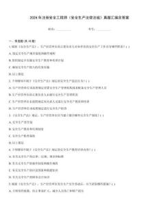 2026年注冊安全工程師《安全生產法律法規》真題匯編含答案