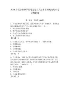 2025年遂寧職業學院馬克思主義基本原理概論期末考試模擬題（歷年真題）