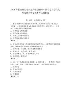 2025年長春財經學院毛澤東思想和中國特色社會主義理論體系概論期末考試模擬題及答案1套