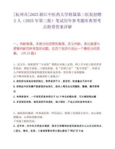 [杭州市]2025浙江中醫藥大學附屬第三醫院招聘2人（2025年第三批）筆試歷年參考題庫典型考點附帶答案詳解