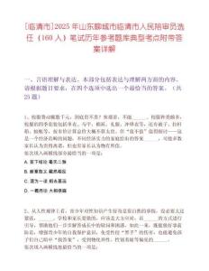 [臨清市]2025年山東聊城市臨清市人民陪審員選任（160人）筆試歷年參考題庫典型考點附帶答案詳解