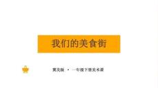 冀美版（2024）小學美術一年級下冊《我們的美食街》教學課件