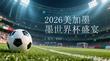 2026美加墨世界杯盛宴
