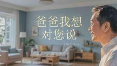 爸爸我想对您说