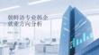 朝鮮語專業韓企就業方向分析