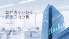 朝鮮語專業韓企就業方向分析