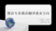 俄語專業(yè)俄語翻譯就業(yè)方向