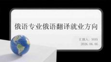 俄語專業(yè)俄語翻譯就業(yè)方向
