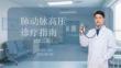 肺動脈高壓診療指南（2025版）