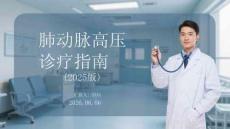 肺動(dòng)脈高壓診療指南（2025版）