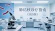 肺結核診療指南（2025版）