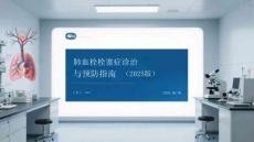 肺血栓栓塞癥診治與預防指南（2025版）