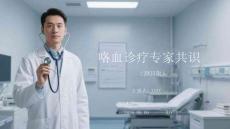 咯血診療專家共識（2025版）