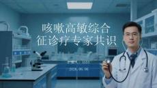 咳嗽高敏綜合征診療專家共識