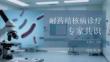 耐藥結核病診療專家共識