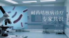 耐藥結核病診療專家共識