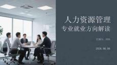 人力資源管理專業就業方向解讀