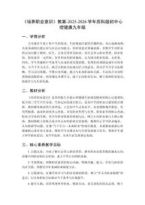 《培養(yǎng)職業(yè)意識(shí)》教案-2025-2026學(xué)年蘇科版初中心理健康九年級(jí)