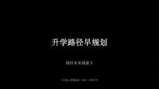 《升學路徑早規劃》教學課件-2025-2026學年蘇科版初中心理健康九年級
