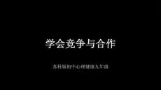 《學會競爭與合作》教學課件-2025-2026學年蘇科版初中心理健康九年級