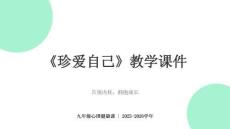 《珍愛自己》教學(xué)課件-2025-2026學(xué)年蘇科版初中心理健康九年級(jí)