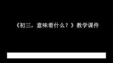 《初三，意味著什么》教學課件-2025-2026學年蘇科版初中心理健康九年級