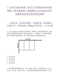 [三亞市]2025海南三亞市衛生系統事業單位招聘第二批考察和第二批擬聘用人員筆試歷年參考題庫典型考點附帶答案詳解