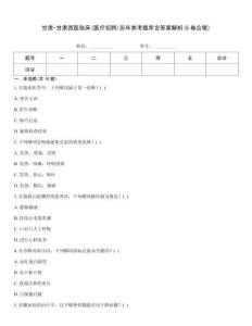 甘肅-甘肅西醫臨床(醫療招聘)歷年參考題庫含答案解析(5卷合輯)