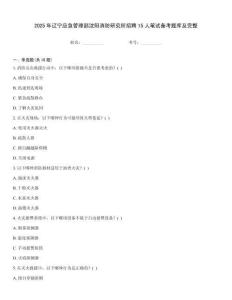 2025年遼寧應急管理部沈陽消防研究所招聘15人筆試備考題庫及完整