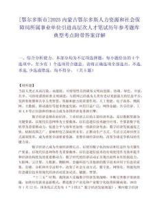 [鄂爾多斯市]2025內蒙古鄂爾多斯人力資源和社會保障局所屬事業單位引進高層次人才筆試歷年參考題庫典型考點附帶答案詳解