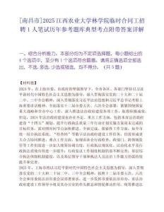 [南昌市]2025江西農業大學林學院臨時合同工招聘1人筆試歷年參考題庫典型考點附帶答案詳解