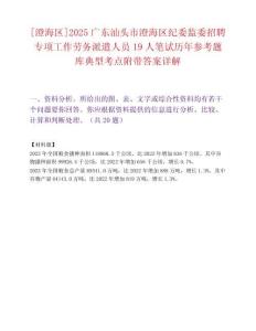 [澄海区]2025广东汕头市澄海区纪委监委招聘专项工作劳务派遣人员19人笔试历年参考题库典型考点附带答案详解