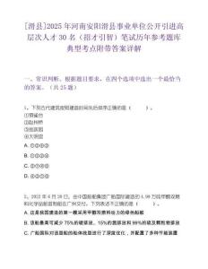 [滑县]2025年河南安阳滑县事业单位公开引进高层次人才30名（招才引智）笔试历年参考题库典型考点附带答案详解